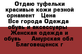 Отдаю туфельки красивые кожи резной орнамент › Цена ­ 360 - Все города Одежда, обувь и аксессуары » Женская одежда и обувь   . Амурская обл.,Благовещенск г.